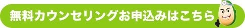 無料カウンセリング申込はこちら